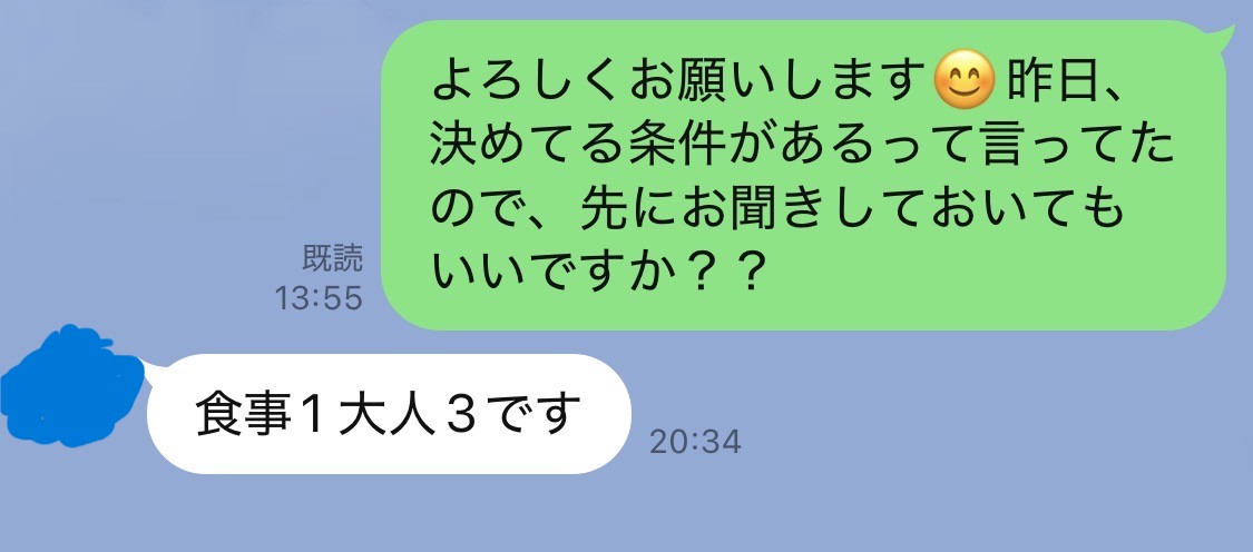 LINE交換後の条件交渉メッセージ1